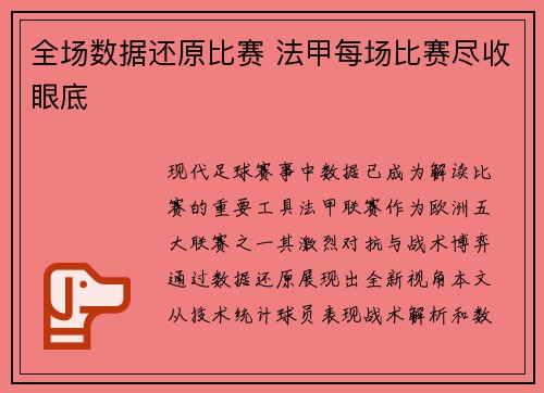全场数据还原比赛 法甲每场比赛尽收眼底