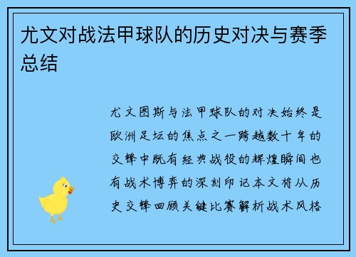 尤文对战法甲球队的历史对决与赛季总结