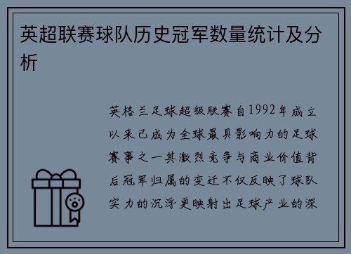 英超联赛球队历史冠军数量统计及分析