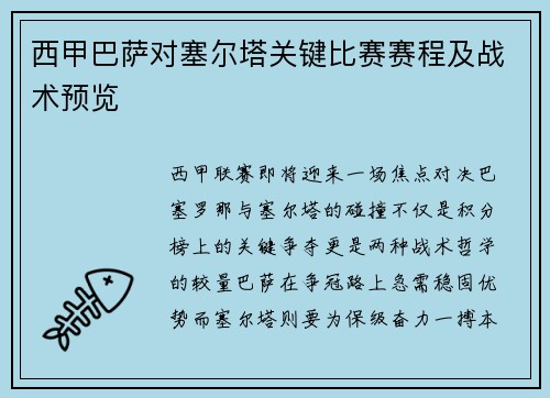 西甲巴萨对塞尔塔关键比赛赛程及战术预览