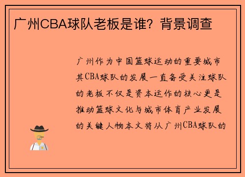 广州CBA球队老板是谁？背景调查