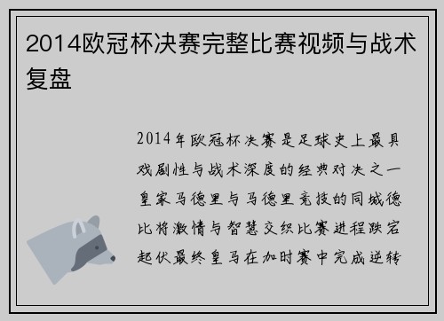 2014欧冠杯决赛完整比赛视频与战术复盘