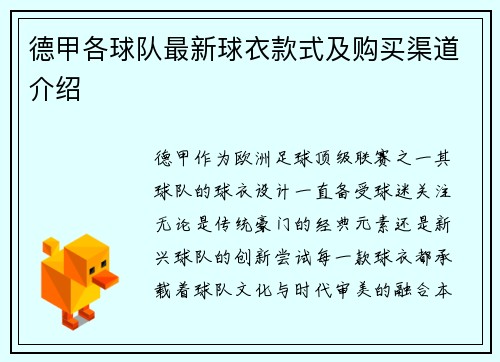 德甲各球队最新球衣款式及购买渠道介绍