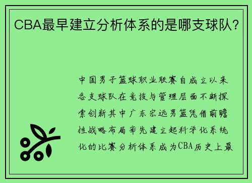 CBA最早建立分析体系的是哪支球队？