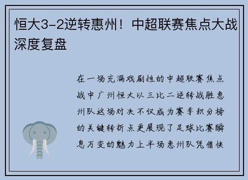 恒大3-2逆转惠州！中超联赛焦点大战深度复盘