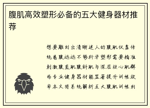 腹肌高效塑形必备的五大健身器材推荐