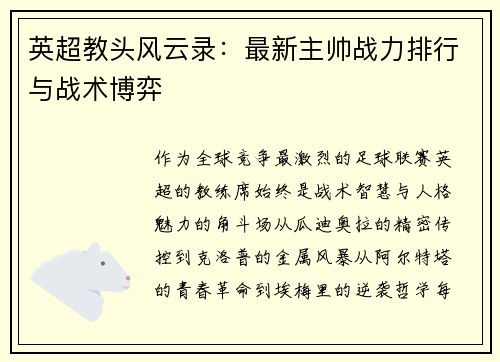 英超教头风云录：最新主帅战力排行与战术博弈