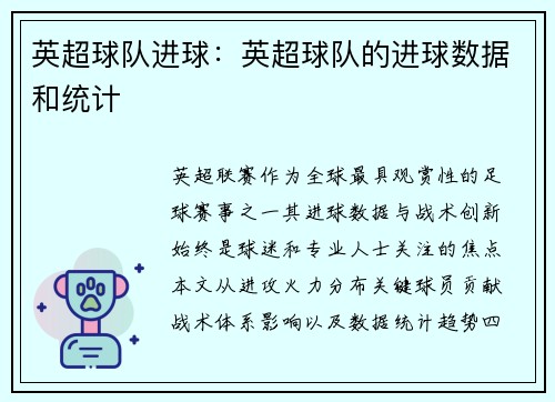 英超球队进球：英超球队的进球数据和统计