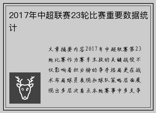 2017年中超联赛23轮比赛重要数据统计