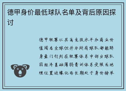 德甲身价最低球队名单及背后原因探讨