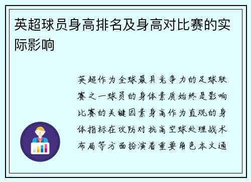 英超球员身高排名及身高对比赛的实际影响