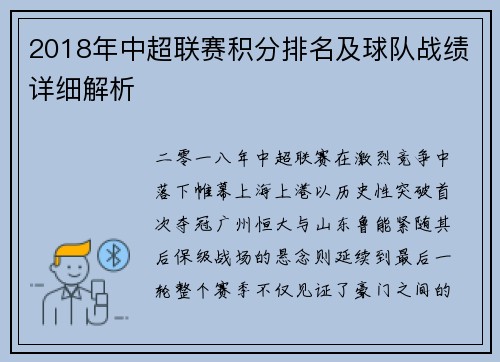 2018年中超联赛积分排名及球队战绩详细解析