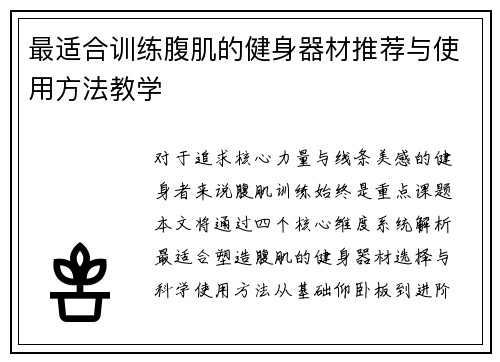 最适合训练腹肌的健身器材推荐与使用方法教学