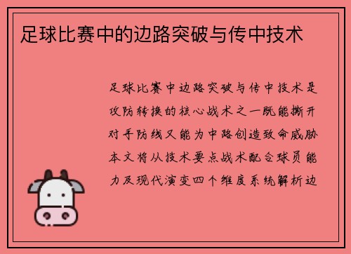 足球比赛中的边路突破与传中技术