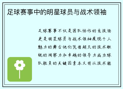 足球赛事中的明星球员与战术领袖