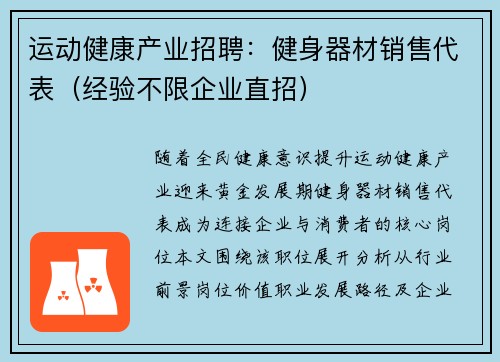 运动健康产业招聘：健身器材销售代表（经验不限企业直招）