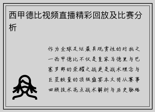 西甲德比视频直播精彩回放及比赛分析