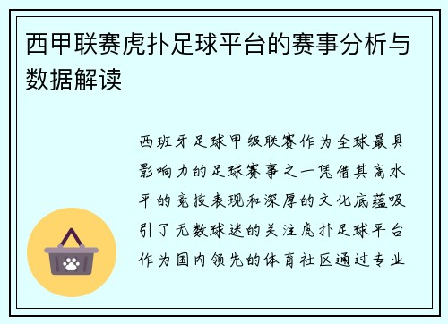 西甲联赛虎扑足球平台的赛事分析与数据解读
