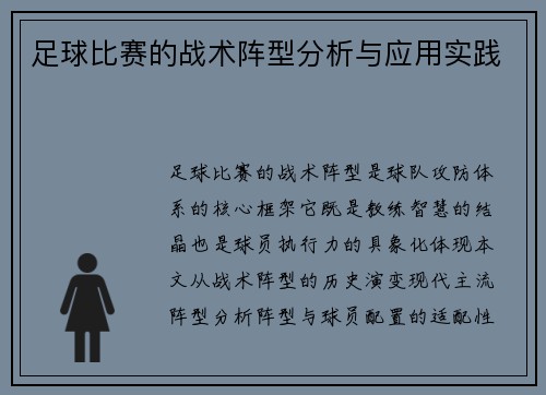足球比赛的战术阵型分析与应用实践