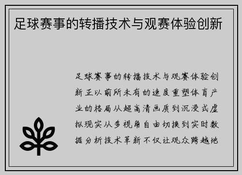 足球赛事的转播技术与观赛体验创新