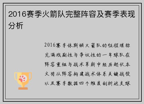2016赛季火箭队完整阵容及赛季表现分析