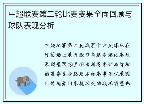 中超联赛第二轮比赛赛果全面回顾与球队表现分析