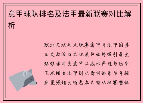 意甲球队排名及法甲最新联赛对比解析