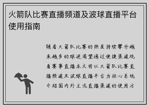 火箭队比赛直播频道及波球直播平台使用指南