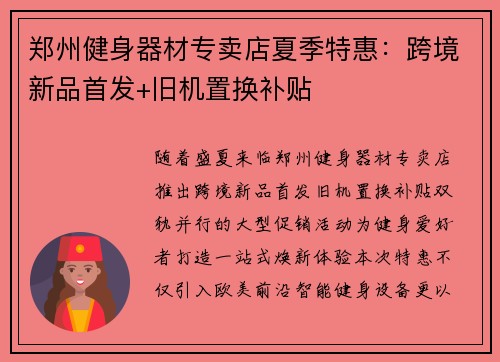 郑州健身器材专卖店夏季特惠：跨境新品首发+旧机置换补贴