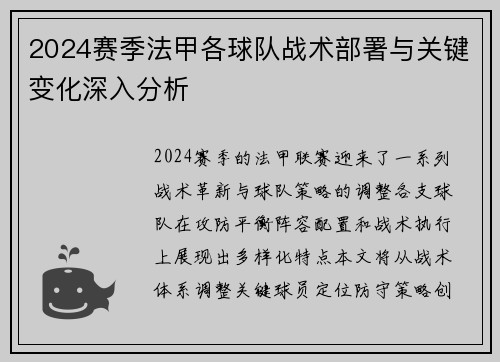 2024赛季法甲各球队战术部署与关键变化深入分析