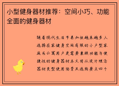小型健身器材推荐：空间小巧、功能全面的健身器材