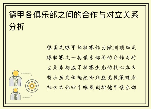 德甲各俱乐部之间的合作与对立关系分析