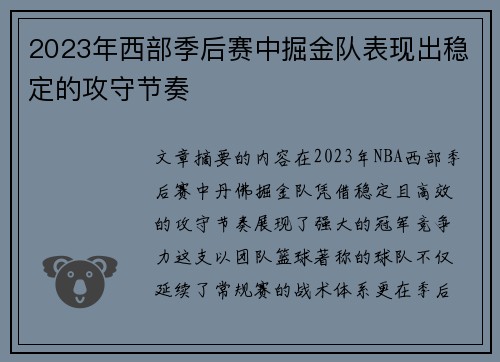 2023年西部季后赛中掘金队表现出稳定的攻守节奏