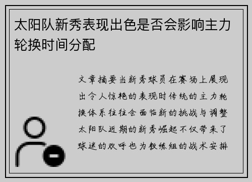 太阳队新秀表现出色是否会影响主力轮换时间分配
