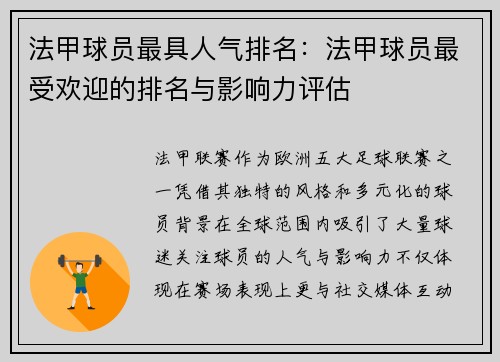 法甲球员最具人气排名：法甲球员最受欢迎的排名与影响力评估