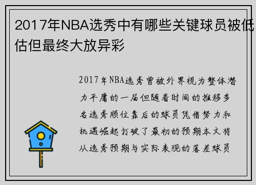 2017年NBA选秀中有哪些关键球员被低估但最终大放异彩