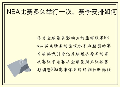 NBA比赛多久举行一次，赛季安排如何