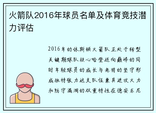 火箭队2016年球员名单及体育竞技潜力评估