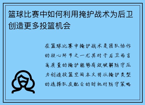 篮球比赛中如何利用掩护战术为后卫创造更多投篮机会