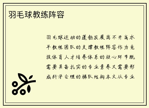 羽毛球教练阵容