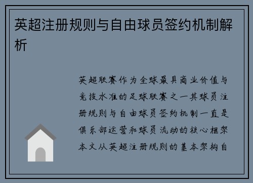 英超注册规则与自由球员签约机制解析