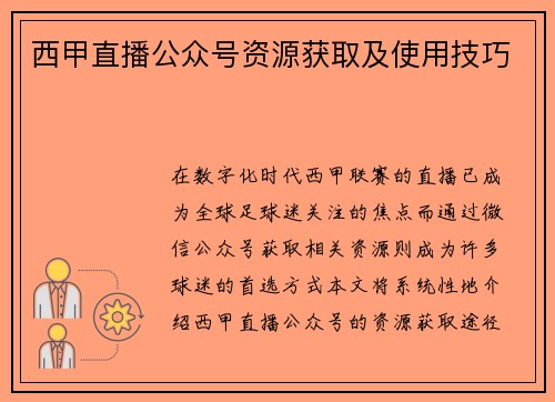 西甲直播公众号资源获取及使用技巧