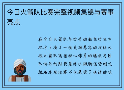 今日火箭队比赛完整视频集锦与赛事亮点