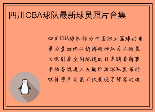 四川CBA球队最新球员照片合集