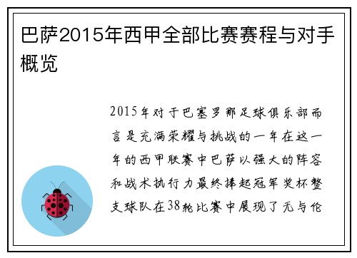 巴萨2015年西甲全部比赛赛程与对手概览