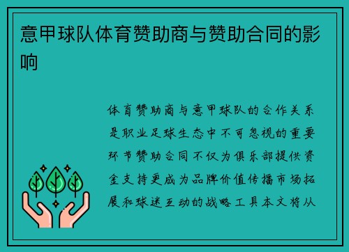 意甲球队体育赞助商与赞助合同的影响