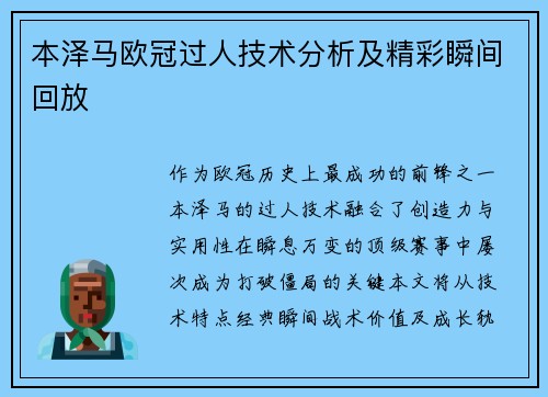 本泽马欧冠过人技术分析及精彩瞬间回放