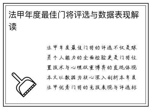 法甲年度最佳门将评选与数据表现解读