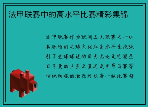 法甲联赛中的高水平比赛精彩集锦