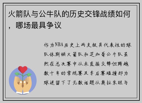 火箭队与公牛队的历史交锋战绩如何，哪场最具争议